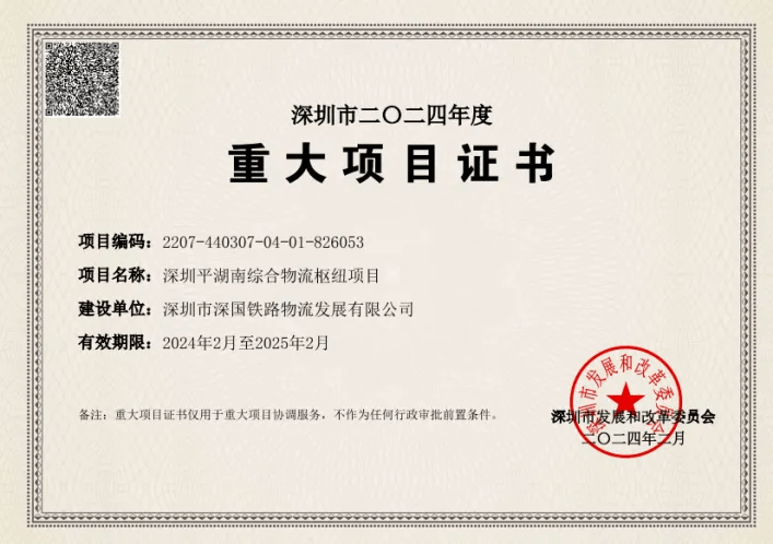 深圳J9集团综合物流枢纽中心-市沉大项目证书（2024年度）.png